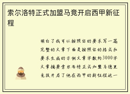 索尔洛特正式加盟马竞开启西甲新征程
