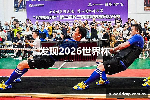 发现2026世界杯